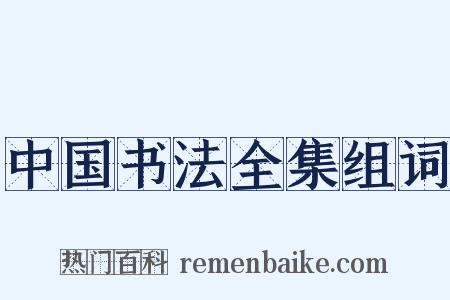 中国书法全集组词是什么意思的图片